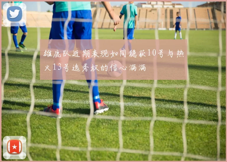雄鹿队近期表现如同稳获10号与热火13号选秀权的信心满满