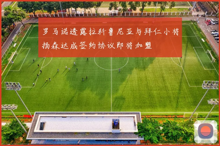 罗马诺透露拉科鲁尼亚与拜仁小将扬森达成签约协议即将加盟