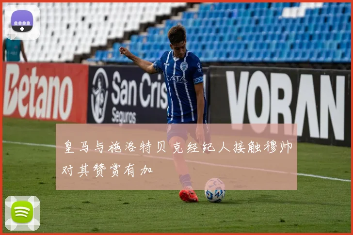 皇马与施洛特贝克经纪人接触穆帅对其赞赏有加