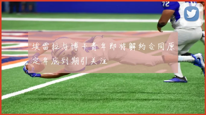 埃雷拉与博卡青年即将解约合同原定年底到期引关注
