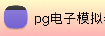 pg电子模拟器 logo